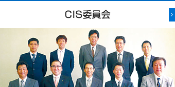 CIS委員会