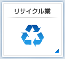 リサイクル業事業